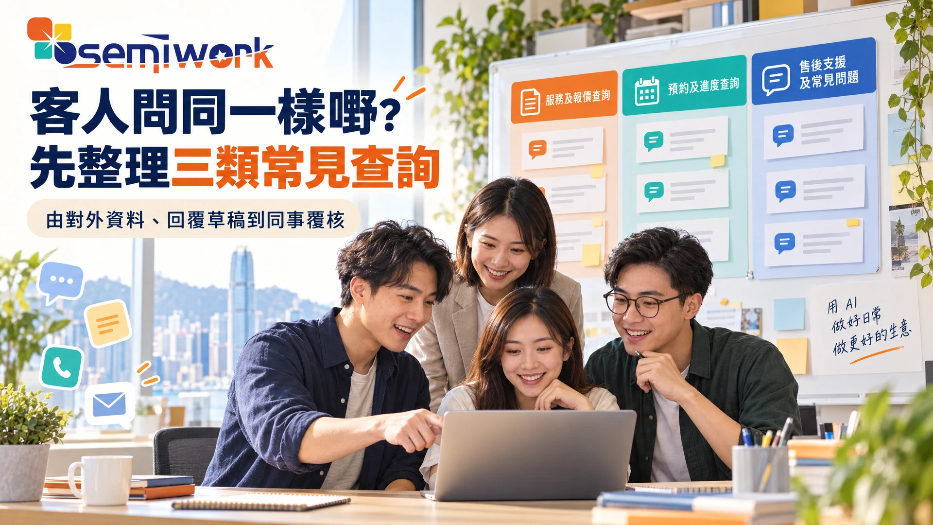 香港中小企團隊整理報價、預約進度及售後常見問題的AI回覆流程插畫