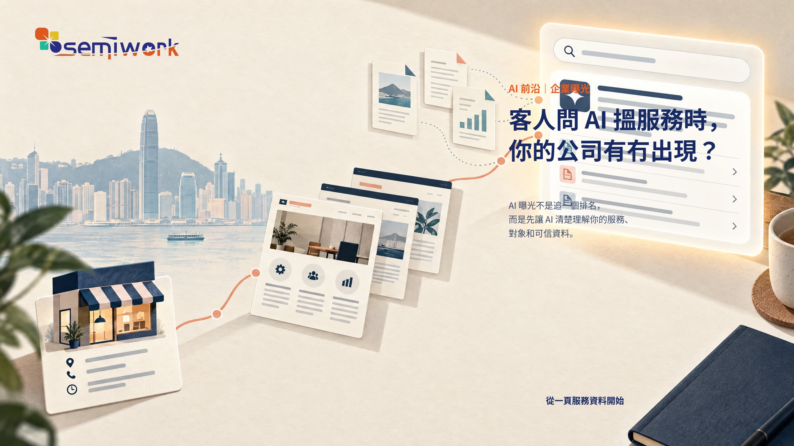 香港中小企把服務頁、公開資料及客戶問題連接到 AI 搜尋答案的編輯式插畫